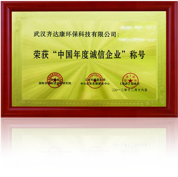 齊達康-中國年度誠信企業