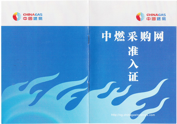 齊達康成功獲得中燃采購網(wǎng)準(zhǔn)入證