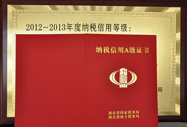 齊達(dá)康-湖北省A級納稅人榮譽證書