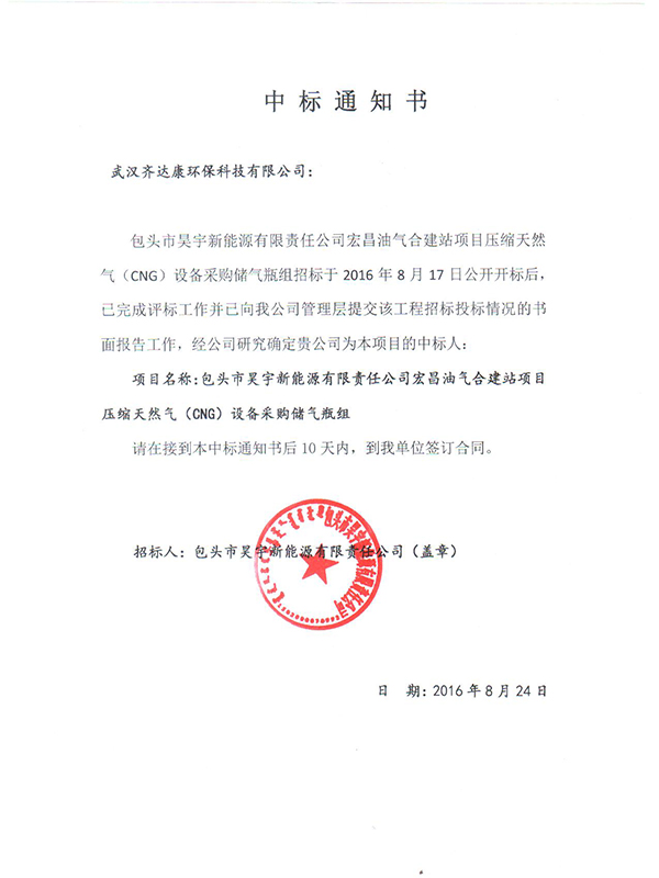 中標(biāo)通知書 儲(chǔ)氣瓶組.jpg
