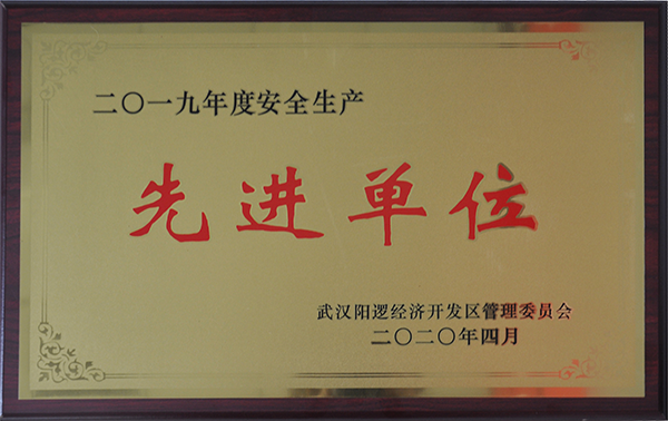 安全生產先進單位(陽邏開發區).png
