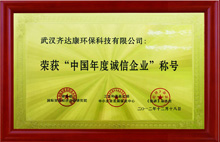 齊達康-中國年度誠信企業(yè)