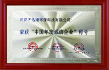 齊達康-榮獲中國“年度誠信企業(yè)”